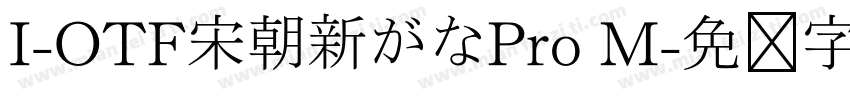 I-OTF宋朝新がなPro M字体转换